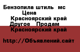 Бензопила штиль  мс660 › Цена ­ 4 000 - Красноярский край Другое » Продам   . Красноярский край